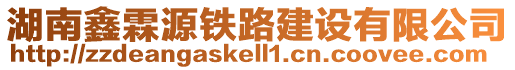 湖南鑫霖源鐵路建設(shè)有限公司