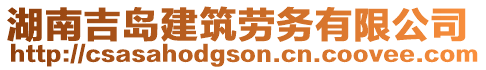 湖南吉島建筑勞務(wù)有限公司