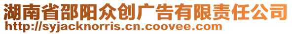 湖南省邵陽(yáng)眾創(chuàng)廣告有限責(zé)任公司