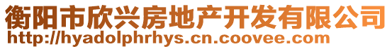 衡陽(yáng)市欣興房地產(chǎn)開(kāi)發(fā)有限公司