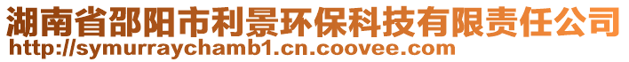 湖南省邵陽(yáng)市利景環(huán)?？萍加邢挢?zé)任公司