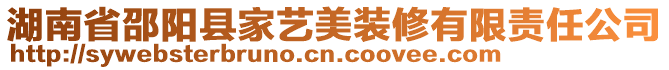 湖南省邵阳县家艺美装修有限责任公司