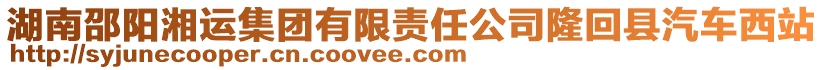 湖南邵陽湘運集團有限責任公司隆回縣汽車西站