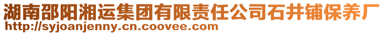 湖南邵陽(yáng)湘運(yùn)集團(tuán)有限責(zé)任公司石井鋪保養(yǎng)廠