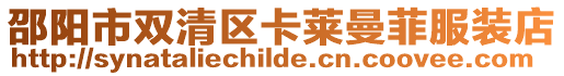 邵陽市雙清區(qū)卡萊曼菲服裝店