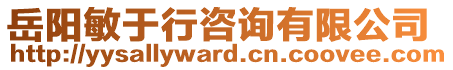 岳陽敏于行咨詢有限公司