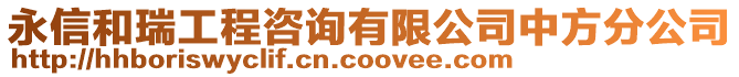 永信和瑞工程咨詢有限公司中方分公司