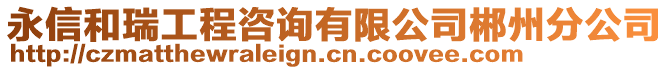 永信和瑞工程咨詢有限公司郴州分公司