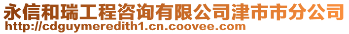 永信和瑞工程咨詢有限公司津市市分公司