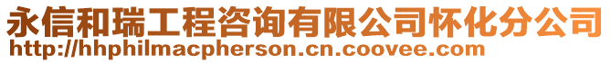 永信和瑞工程咨詢有限公司懷化分公司