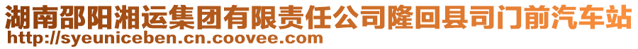 湖南邵陽(yáng)湘運(yùn)集團(tuán)有限責(zé)任公司隆回縣司門(mén)前汽車(chē)站