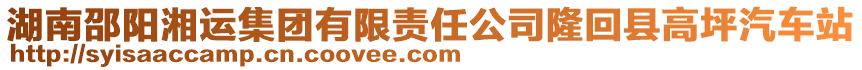 湖南邵陽湘運集團有限責任公司隆回縣高坪汽車站