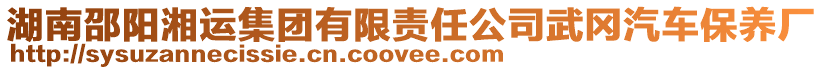 湖南邵陽湘運集團有限責(zé)任公司武岡汽車保養(yǎng)廠