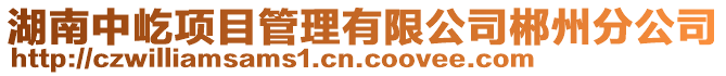 湖南中屹項目管理有限公司郴州分公司