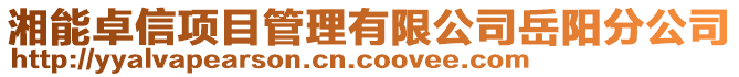 湘能卓信項目管理有限公司岳陽分公司