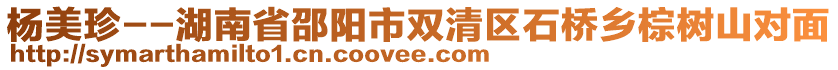 楊美珍--湖南省邵陽(yáng)市雙清區(qū)石橋鄉(xiāng)棕樹(shù)山對(duì)面