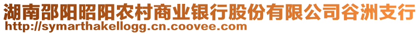 湖南邵陽昭陽農村商業(yè)銀行股份有限公司谷洲支行