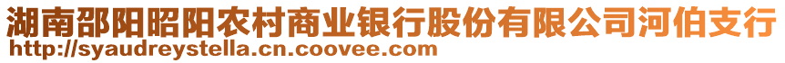 湖南邵陽(yáng)昭陽(yáng)農(nóng)村商業(yè)銀行股份有限公司河伯支行