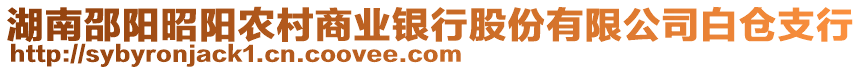 湖南邵陽昭陽農村商業(yè)銀行股份有限公司白倉支行