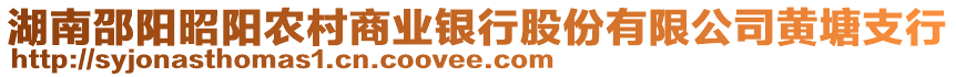 湖南邵陽昭陽農(nóng)村商業(yè)銀行股份有限公司黃塘支行