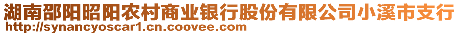 湖南邵陽昭陽農(nóng)村商業(yè)銀行股份有限公司小溪市支行