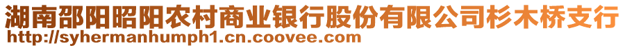 湖南邵陽(yáng)昭陽(yáng)農(nóng)村商業(yè)銀行股份有限公司杉木橋支行