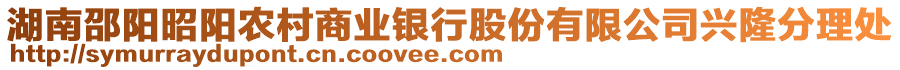 湖南邵陽(yáng)昭陽(yáng)農(nóng)村商業(yè)銀行股份有限公司興隆分理處