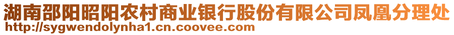 湖南邵陽昭陽農(nóng)村商業(yè)銀行股份有限公司鳳凰分理處