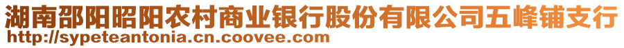 湖南邵陽昭陽農村商業(yè)銀行股份有限公司五峰鋪支行