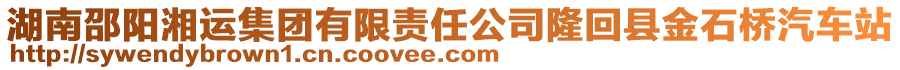 湖南邵陽湘運(yùn)集團(tuán)有限責(zé)任公司隆回縣金石橋汽車站