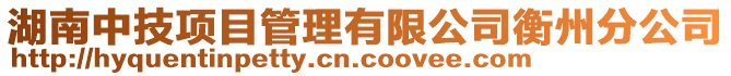 湖南中技項目管理有限公司衡州分公司