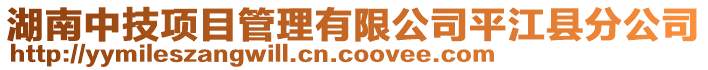 湖南中技項目管理有限公司平江縣分公司