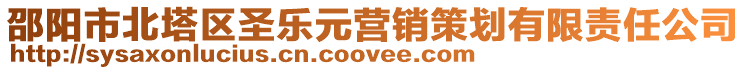 邵陽(yáng)市北塔區(qū)圣樂(lè)元營(yíng)銷(xiāo)策劃有限責(zé)任公司