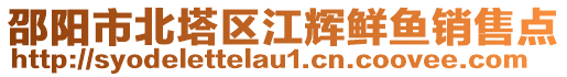 邵陽(yáng)市北塔區(qū)江輝鮮魚(yú)銷售點(diǎn)