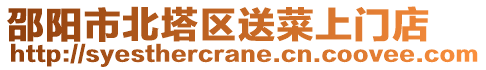 邵陽市北塔區(qū)送菜上門店