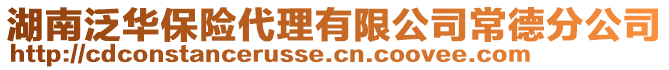 湖南泛華保險代理有限公司常德分公司