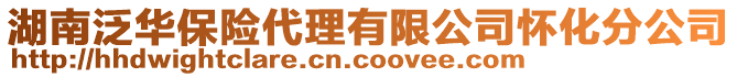 湖南泛華保險代理有限公司懷化分公司