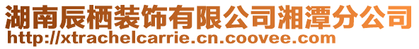 湖南辰棲裝飾有限公司湘潭分公司