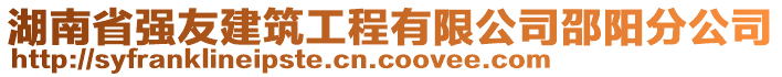 湖南省強(qiáng)友建筑工程有限公司邵陽(yáng)分公司