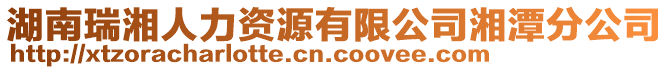 湖南瑞湘人力資源有限公司湘潭分公司