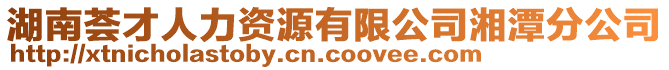 湖南薈才人力資源有限公司湘潭分公司