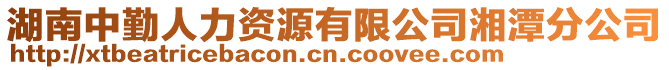 湖南中勤人力資源有限公司湘潭分公司