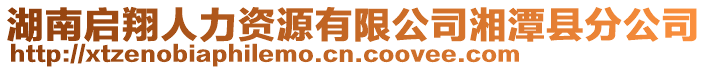 湖南啟翔人力資源有限公司湘潭縣分公司