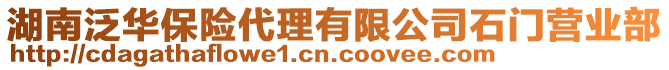 湖南泛華保險代理有限公司石門營業(yè)部