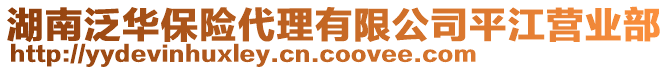 湖南泛華保險代理有限公司平江營業(yè)部