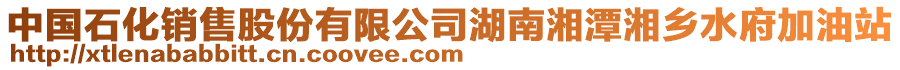 中國(guó)石化銷售股份有限公司湖南湘潭湘鄉(xiāng)水府加油站