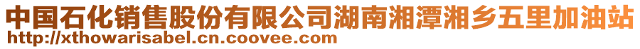 中國(guó)石化銷售股份有限公司湖南湘潭湘鄉(xiāng)五里加油站