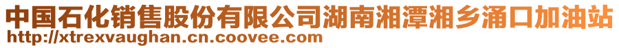 中國(guó)石化銷(xiāo)售股份有限公司湖南湘潭湘鄉(xiāng)涌口加油站