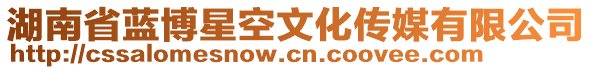 湖南省藍博星空文化傳媒有限公司