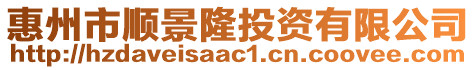 惠州市順景隆投資有限公司